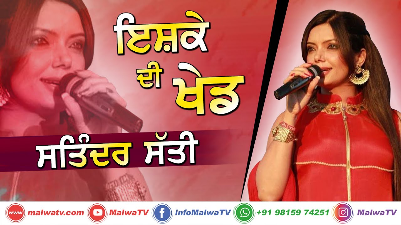 ਇਸ਼ਕੇ ਦੀ ਖੇਡ - [Ishq Di Khed] 🔴 SATINDER SATTI 🔴 Latest New Punjabi Song 2020 🔴 Upcoming Punjabi LIVE