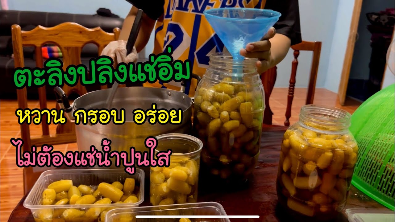 ตะลิงปลิง แช่อิ่ม สูตรนี้ ทำง่าย หวาน กรอบ   สูตรนี้ไม่แช่น้ำปูนใสก็กรอบได้ค่ะ