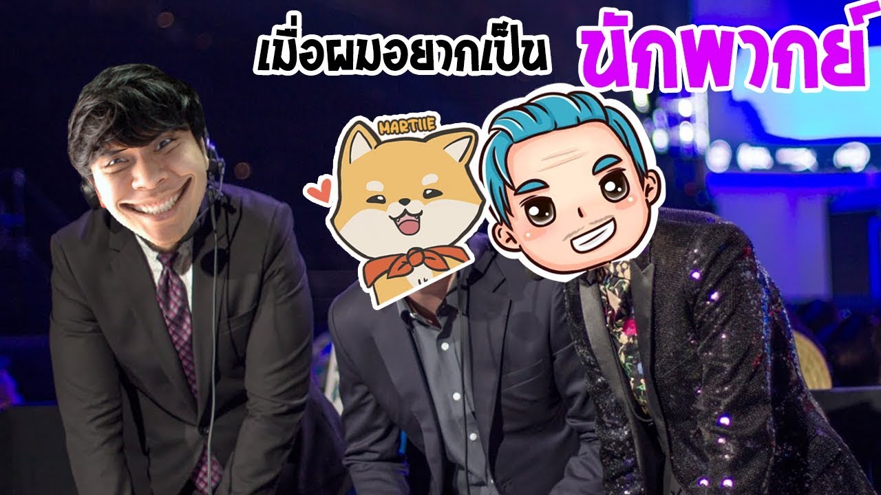 เมื่อผมอยากเป็นนักพากย์เกมดบดล Feat.มาร์ตี้,SoHoWTF