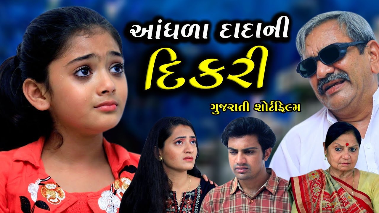 આંધળા દાદાની દિકરી | Aandhra dada ni dikri | Gujarati Short Film | Gujarati Parivar