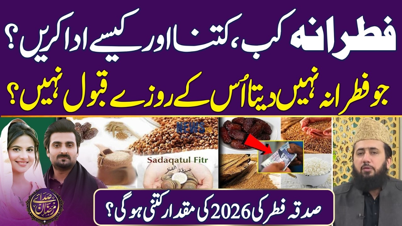 Zakat al-Fitr 2026: Complete Guide to Fitrana | Eid ul Fitr | Ramadan 2026 | Iftar Transmission