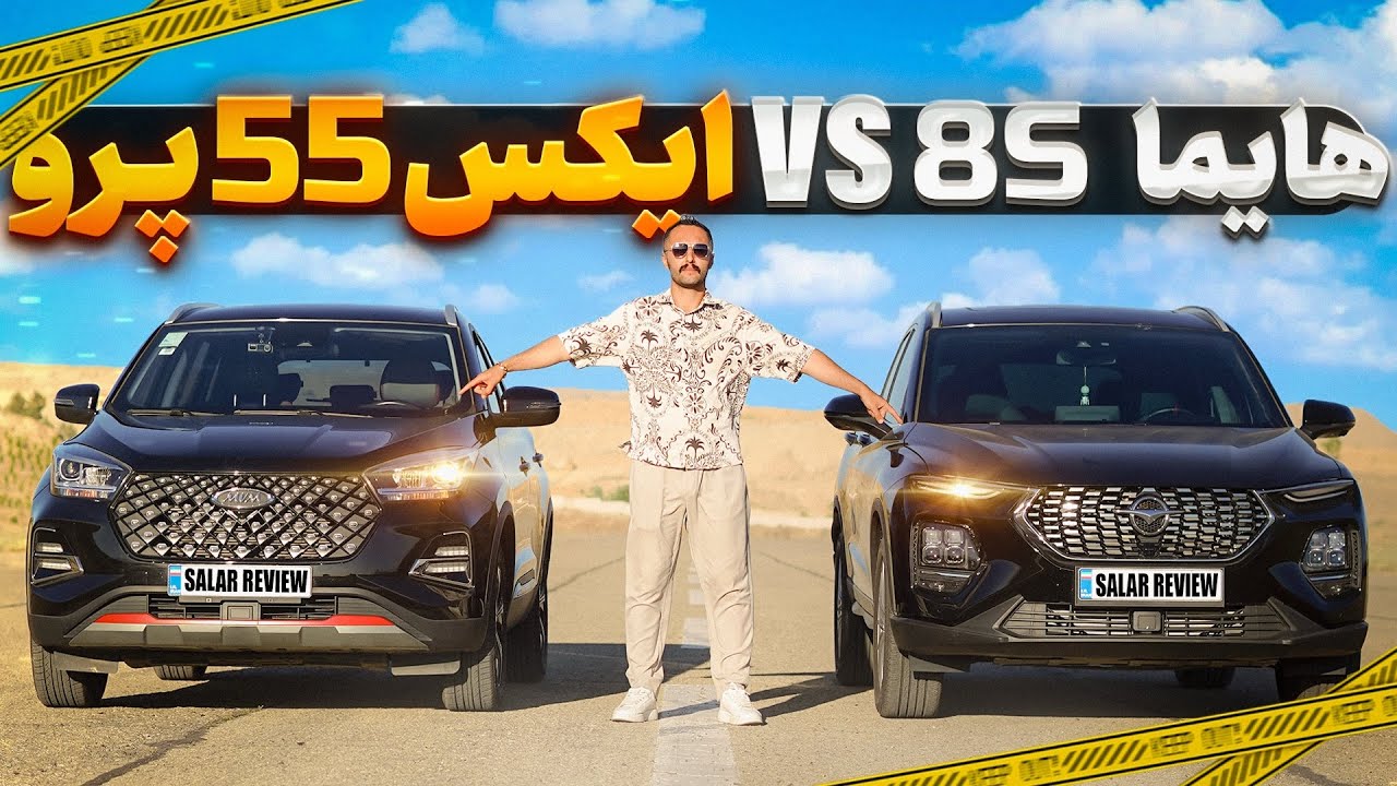 جدال نابرابر چینی‌ها... هایما 8s یا ایکس۵۵پرو