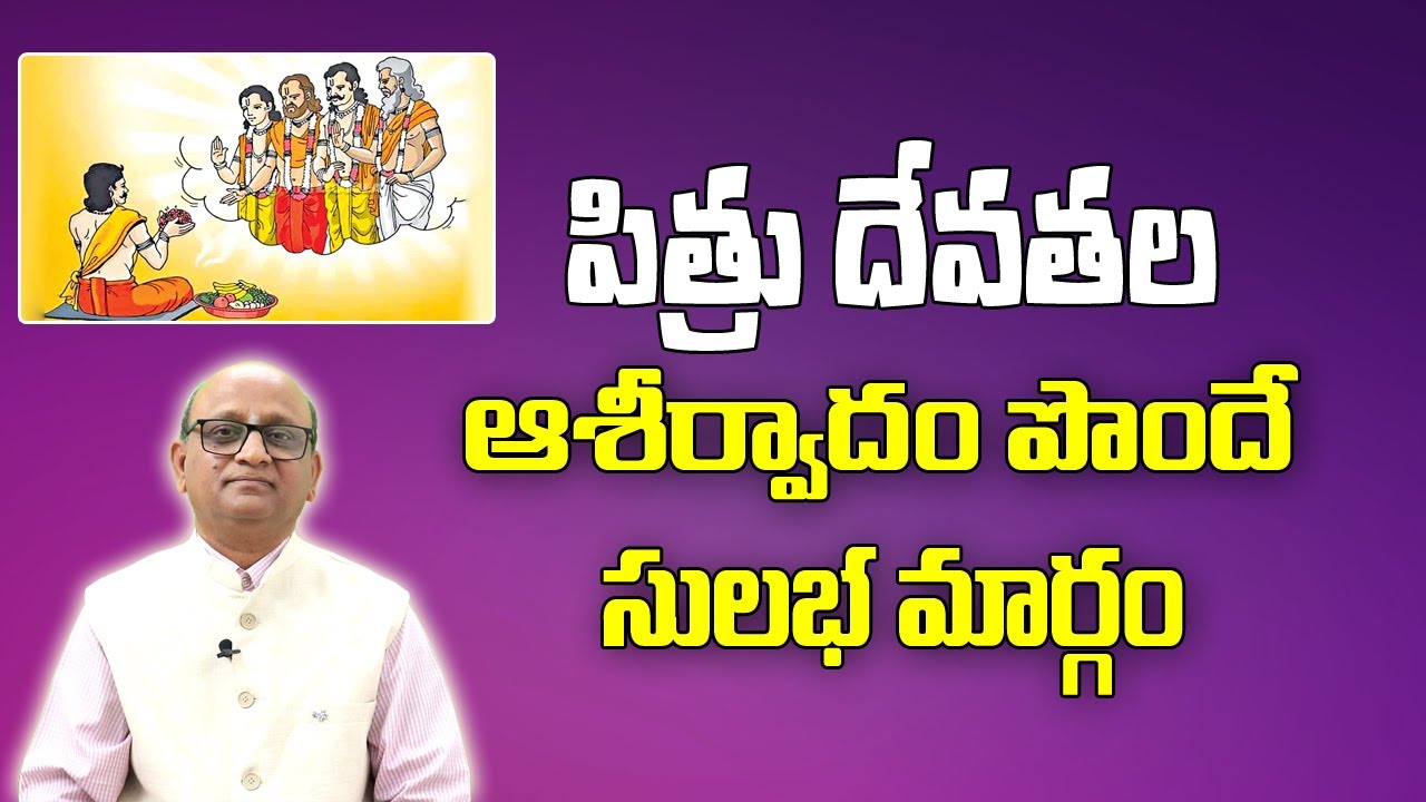 పితృదేవతల ఆశీర్వాదం పొందే సులభ మార్గం | Pitrudevathala Aradhana | Dharma Sandhehalu | Mld Sastry