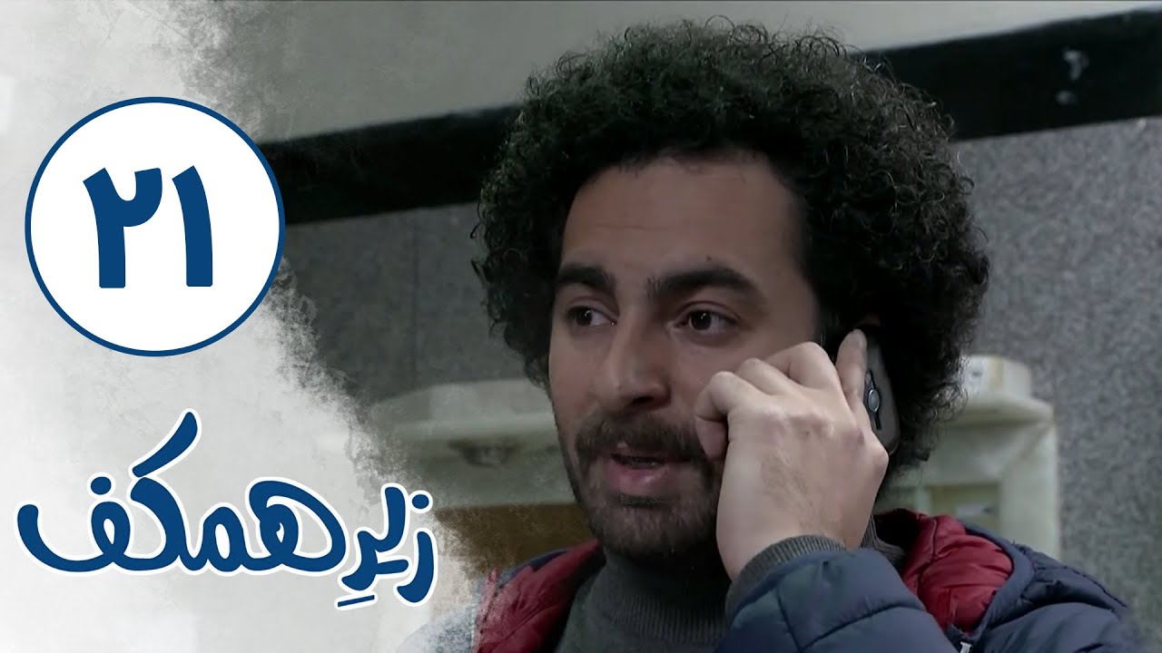 Serial Zire Hamkaf - Part 21| سریال زیر همکف - قسمت 21