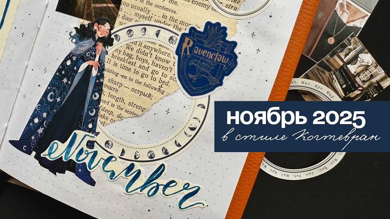 💙🪶НОЯБРЬ 2025 В ТЕМЕ КОГТЕВРАН💙🪶Мини-коллекция среди разворотов✨оформление ежедневника #planwithme