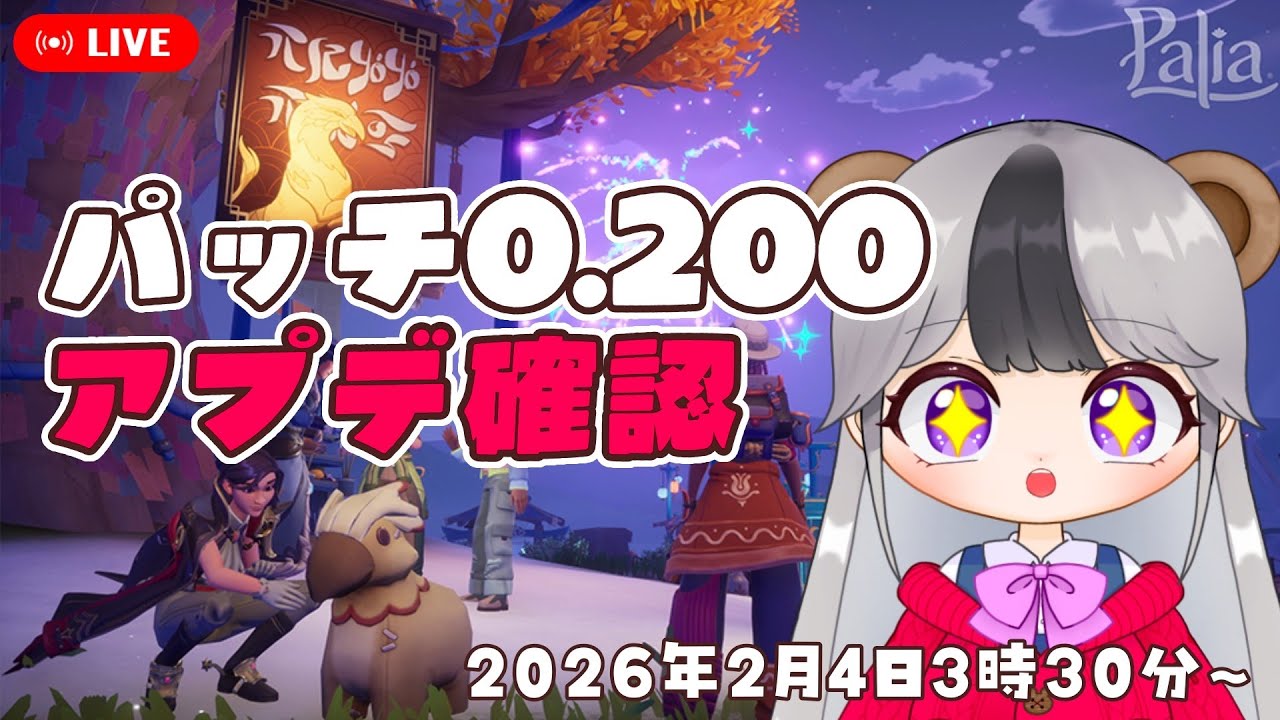 【パリア/Palia】アプデ直後　パッチ0.200を確認する配信【配信/ライブ】
