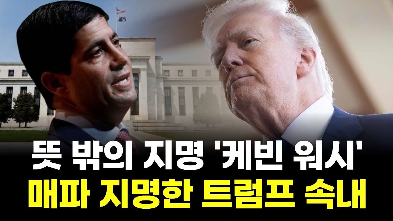 뜻 밖의 지명 '케빈 워시'...매파 지명한 트럼프 속내는?
