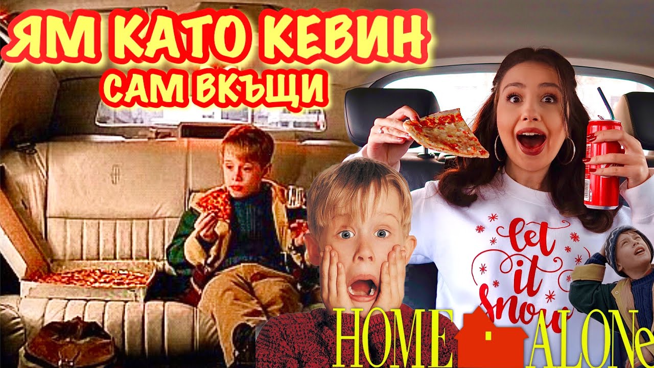 24 ЧАСА ЯМ КАТО КЕВИН ОТ САМ ВКЪЩИ 2 | НАЙ-ХУБАВИЯТ ДЕН В ЖИВОТА МИ🤣