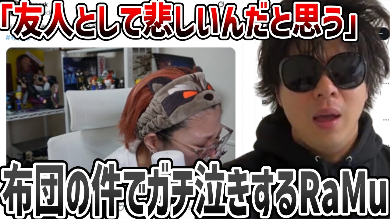 布団ちゃんの件で号泣するRaMuを見るもこう　2025/10/25 撮ってねる