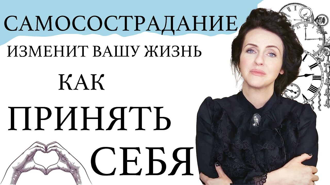 САМОСОСТРАДАНИЕ - ключ к вашей внутренней силе. Преодоление: стресса, страхов, повышение мотивации.