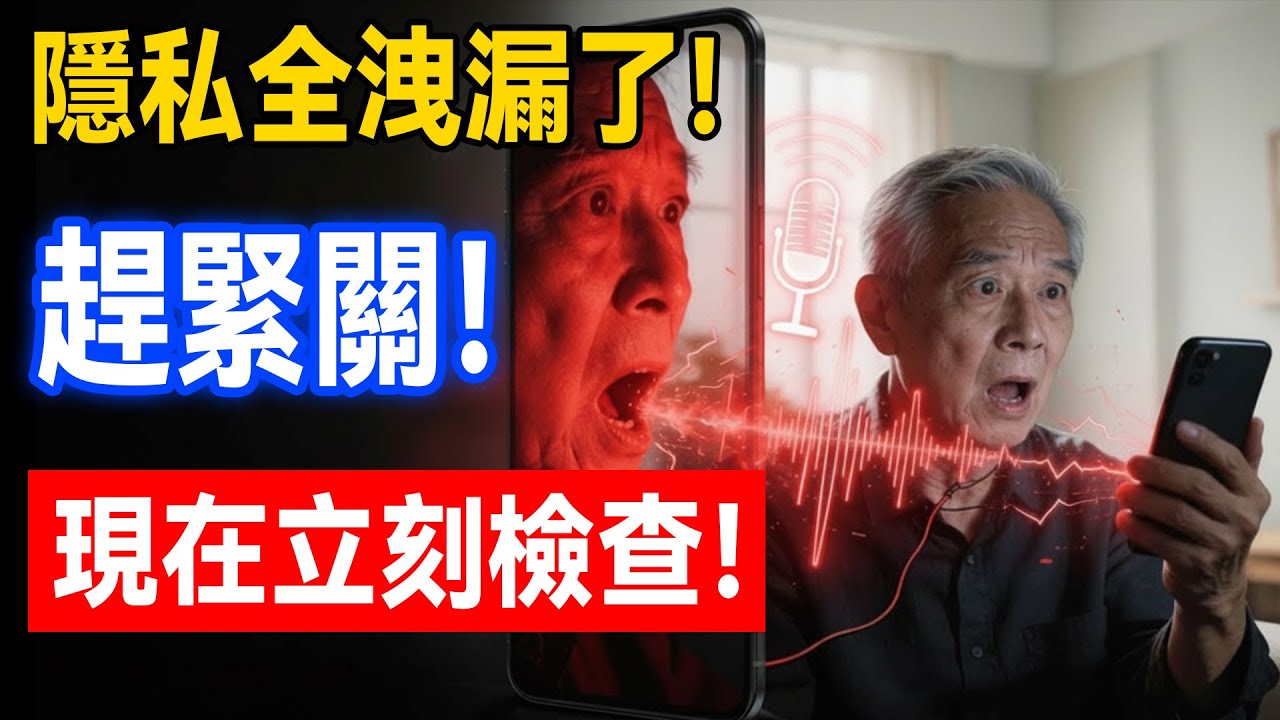 你的手機正在24小時偷聽你？不想身分證、銀行卡被看光，這7個開關立刻關掉！阿欽：做錯一步等於在網路裸奔！