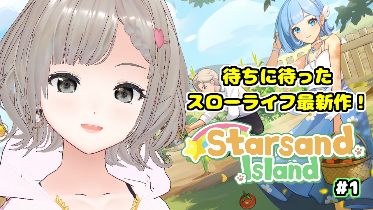 【#starsandisland 】やりたかったスローライフのゲームがついに発売したのでやっていくよ～！【ネタバレ厳禁】