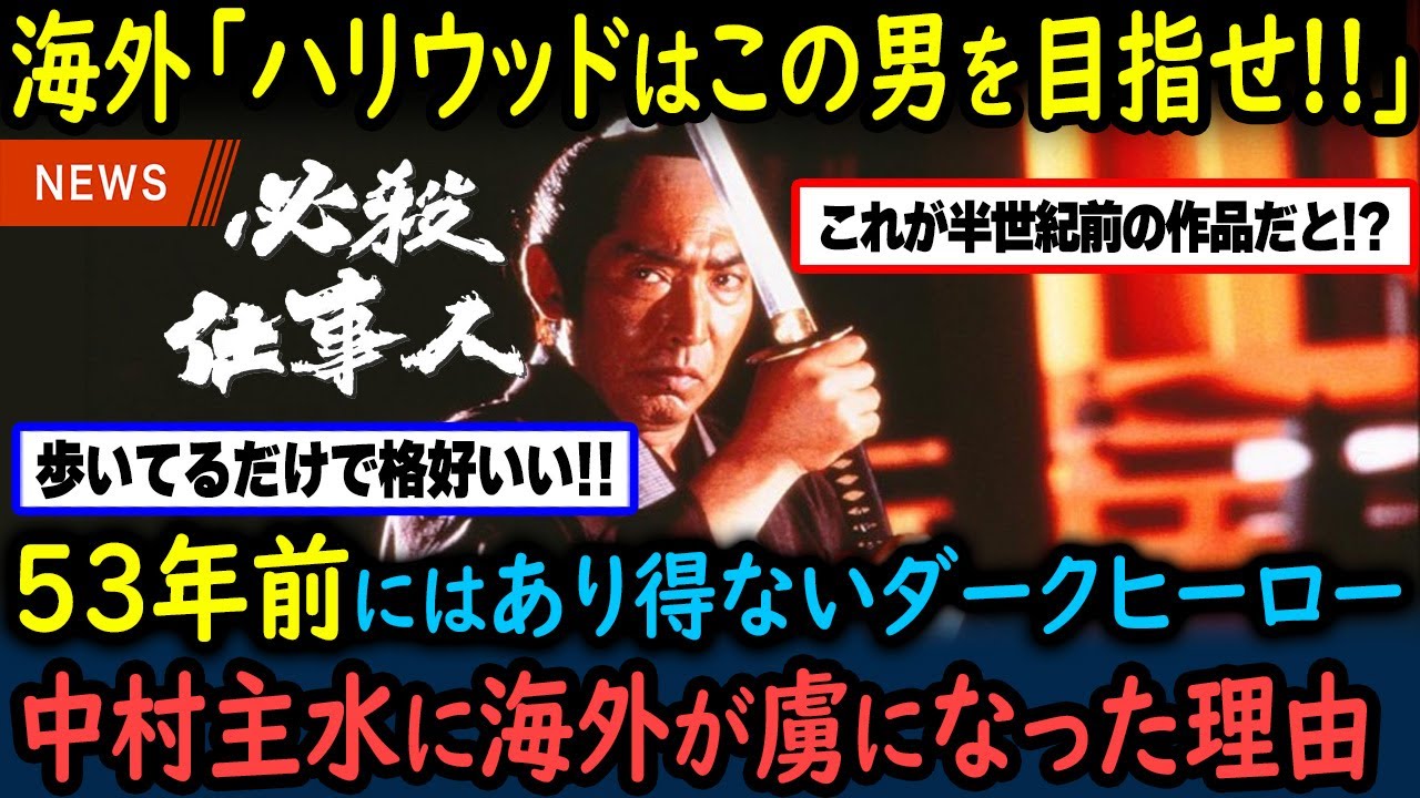 【海外の反応】「これが53年前のダークヒーローだと!?」『必殺仕事人』の時代劇ではあり得ないヒーロー像の中村主水が外国人に人気な理由【GJタイムス】