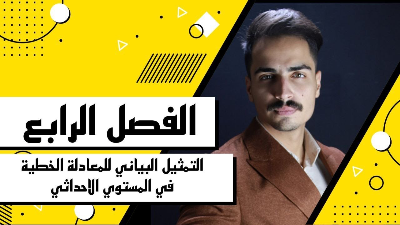 رياضيات الثالث متوسط / الفصل الرابع / تمثيل المعادلة الخطية في المستوي الاحداثي