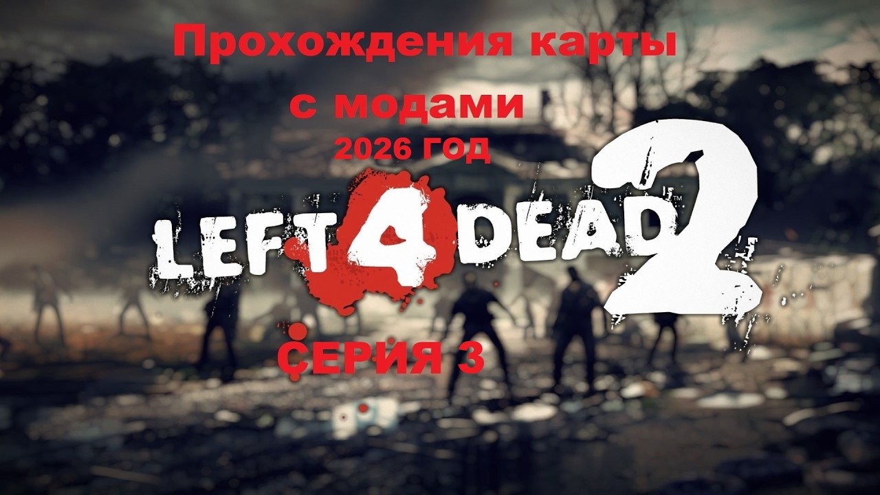 Left 4 Dead 2 Прохождения карты с модами 2026г. - Серия 3