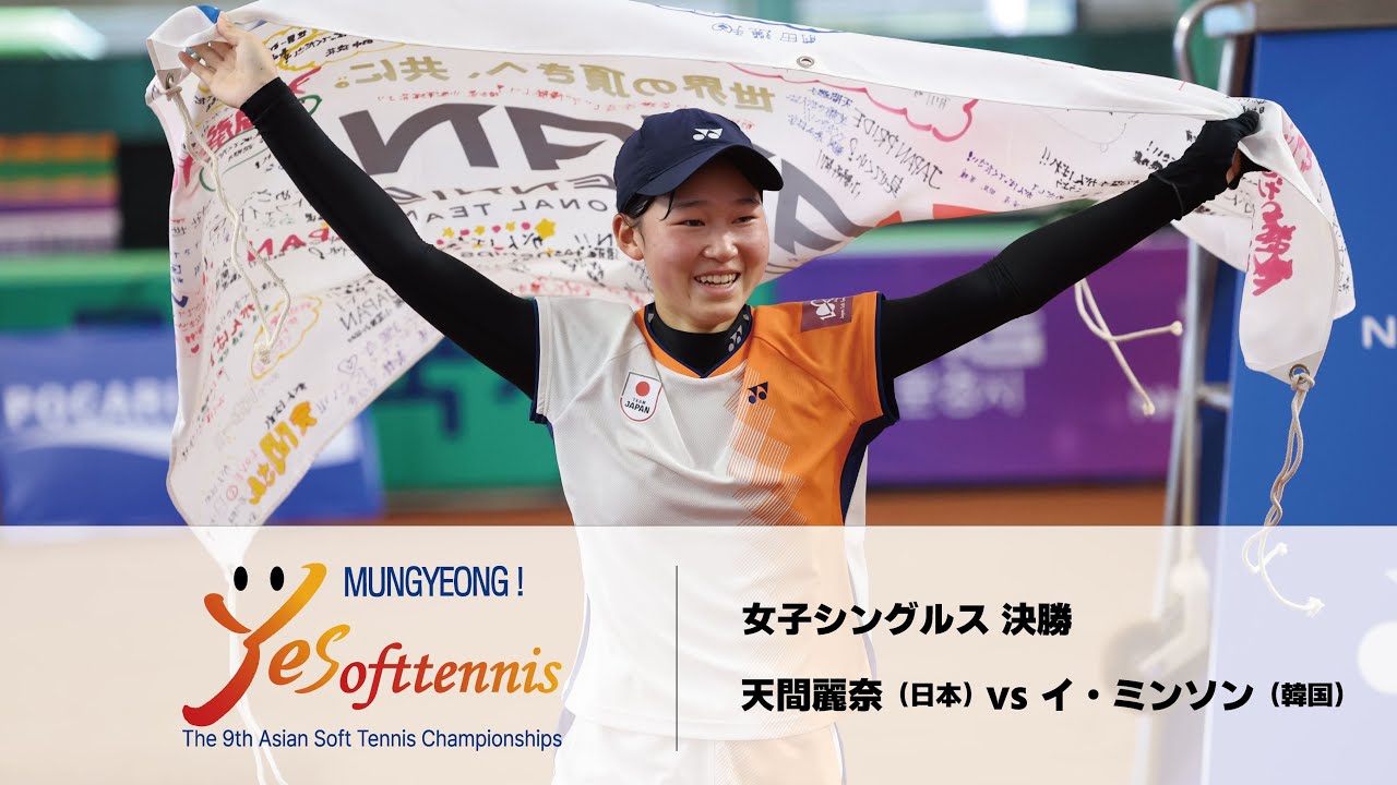 【第9回アジアソフトテニス選手権】-女子シングルス決勝- 天間麗奈(日本) vs イ・ミンソン(韓国)| YONEX