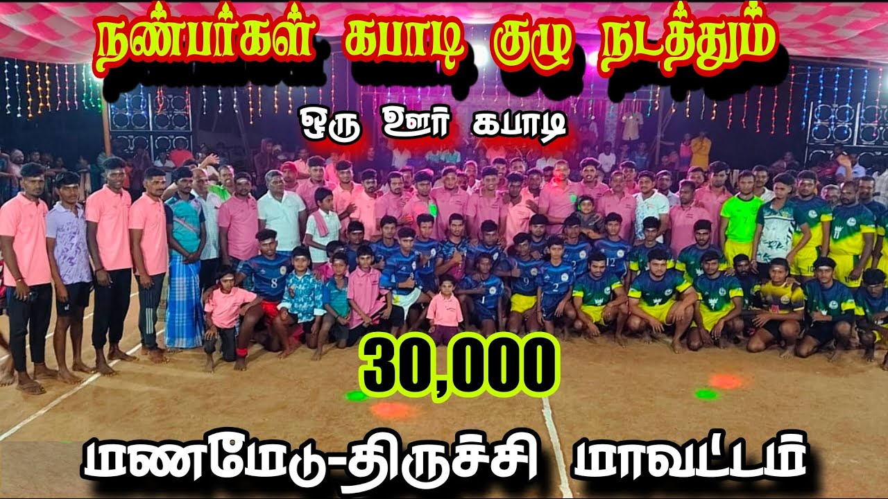 ROUND 2 #மணமேடு A   [Vs] மணமேடு B ||ஒரு ஊர் கபாடி போட்டி || #மணமேடு #திருச்சி