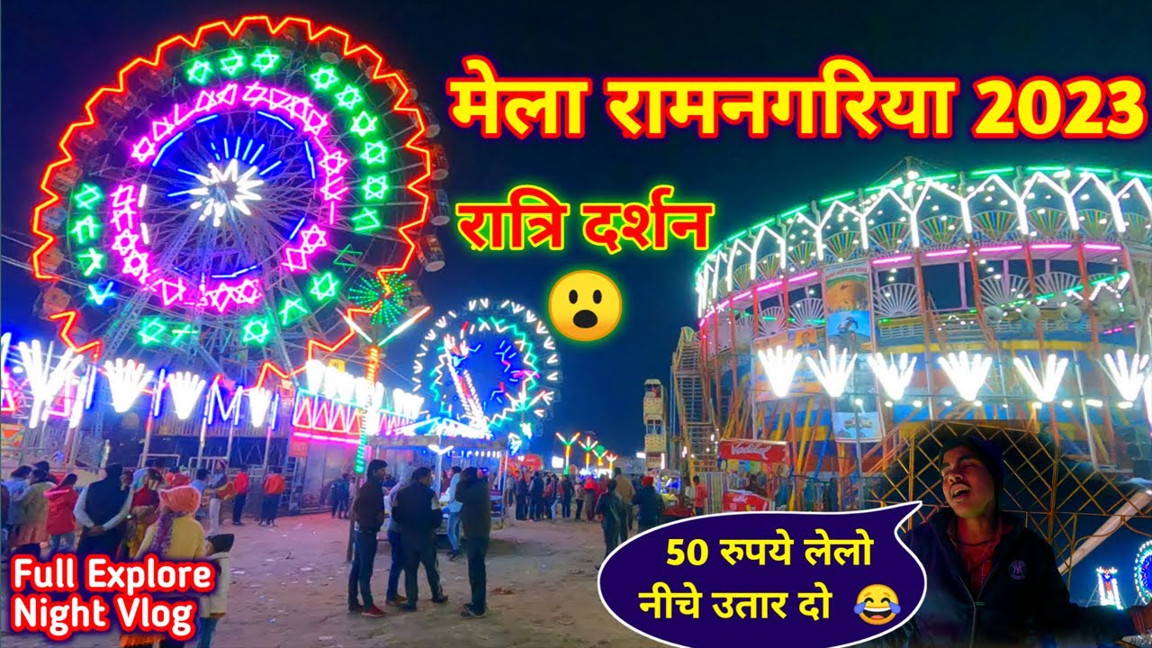 Ramnagariya Mela 2023 Night Vlog 😮| आइये घूमते है पूरा मेला रामनगरिया Mela Ramnagaria 2023