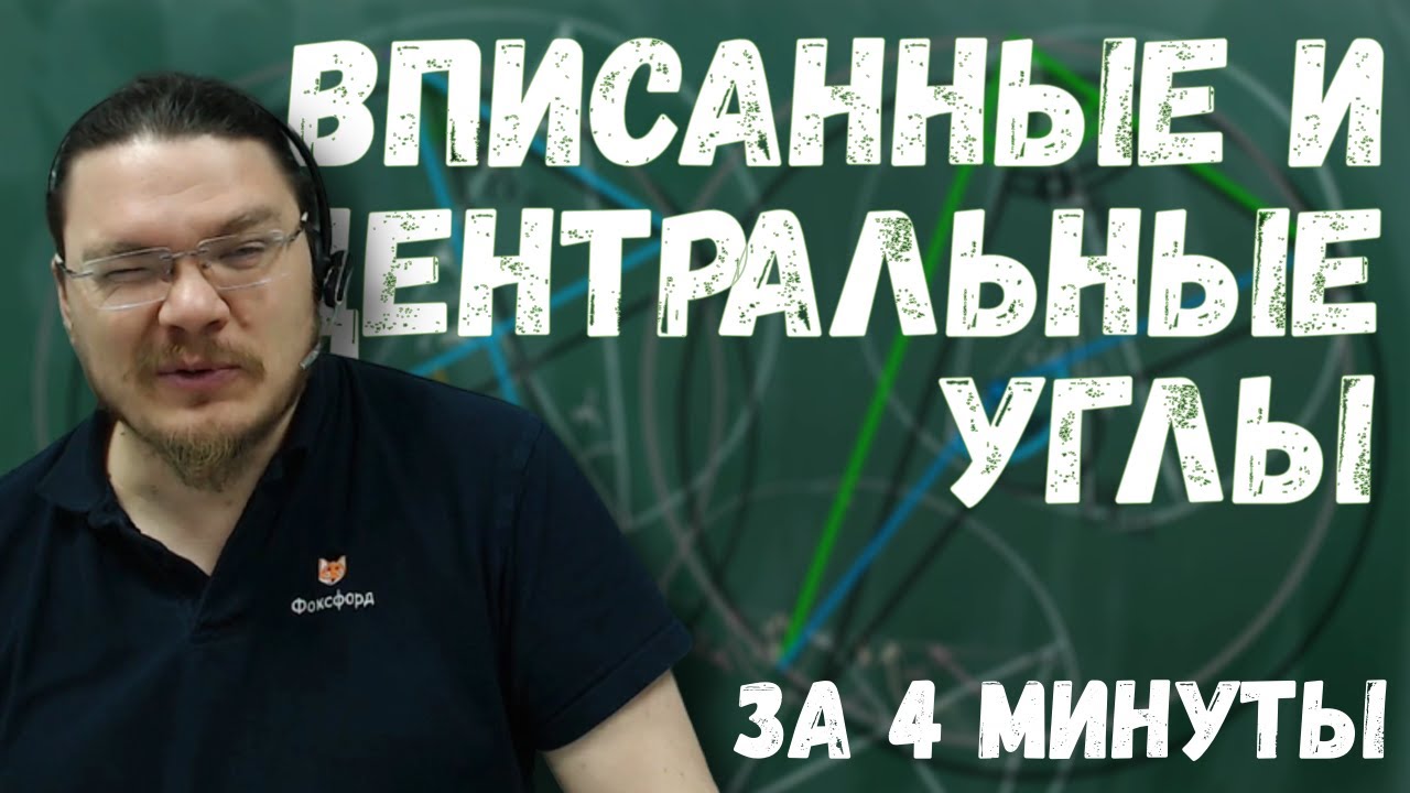 Всё про вписанные и центральные углы за 4 минуты | Борис Трушин |