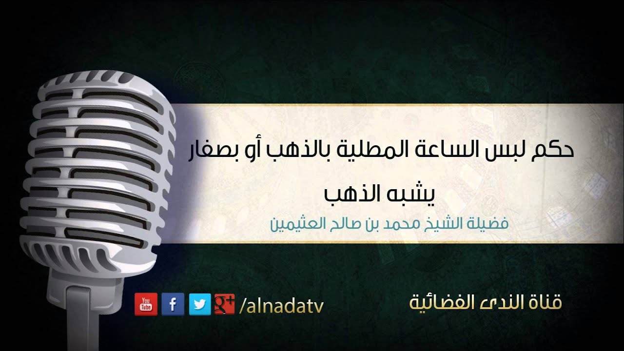 حكم لبس الساعة المطلية بالذهب أو بصفار يشبه الذهب | الشيخ محمد بن صالح العثيمين