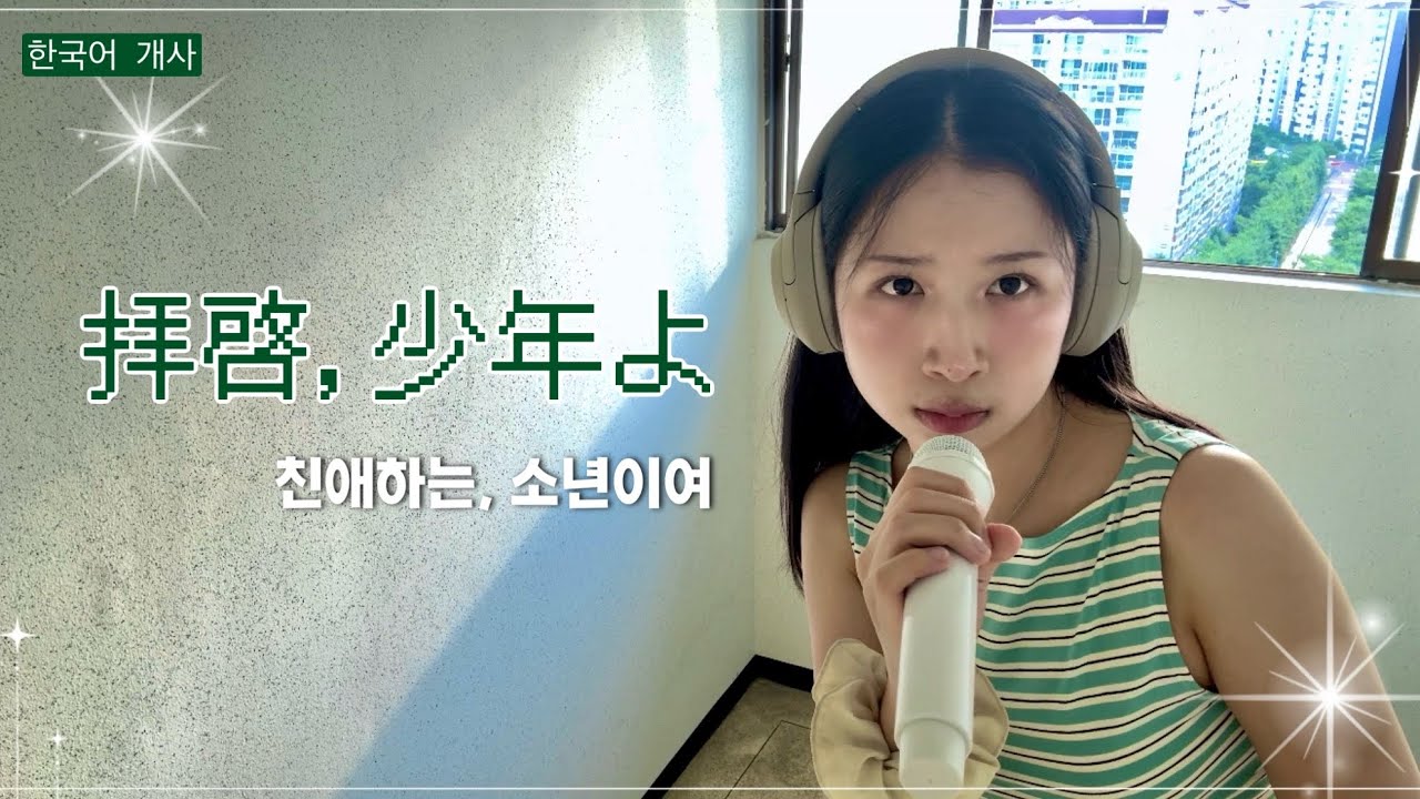 친애하는, 소년이여 拝啓、少年よ_ Hump Back | 한국어 개사 cover.