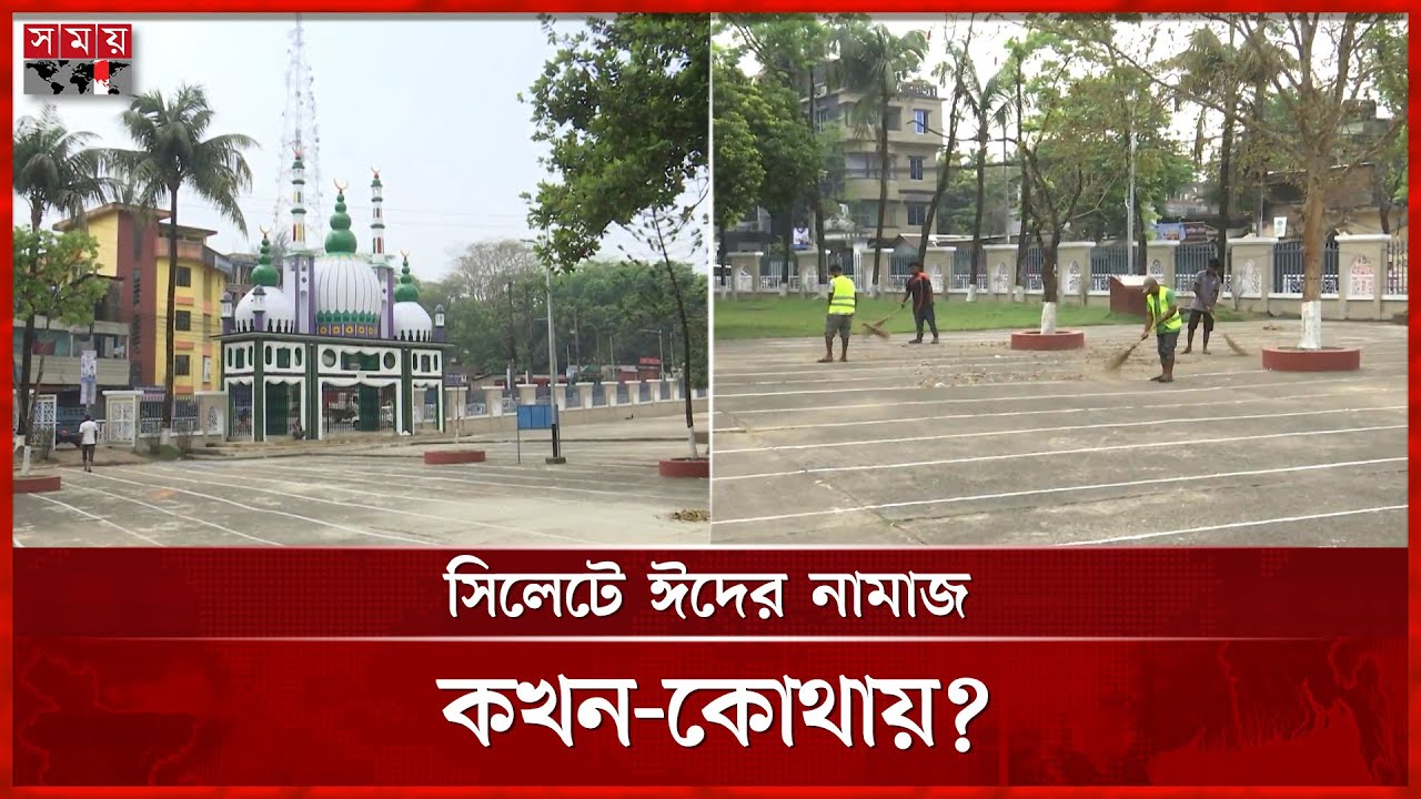 প্রস্তুত সিলেটের শাহী ঈদগাহ, ৬ স্তরে নিশ্ছিদ্র নিরাপত্তা | Eid-ul-Fitr | Sylhet Shahi Eidgah