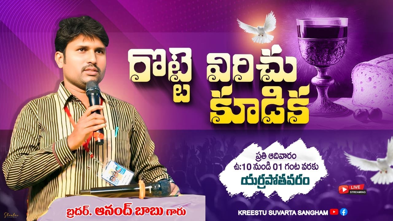 యర్రపోతవరం ( రొట్టె విరుచు కూడిక ) // 11 = 01 = 2026 //