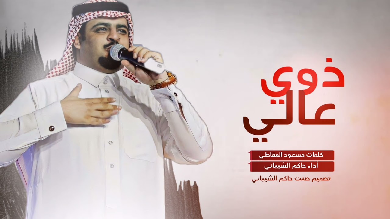 ذوي عالي || حاكم الشيباني 2021