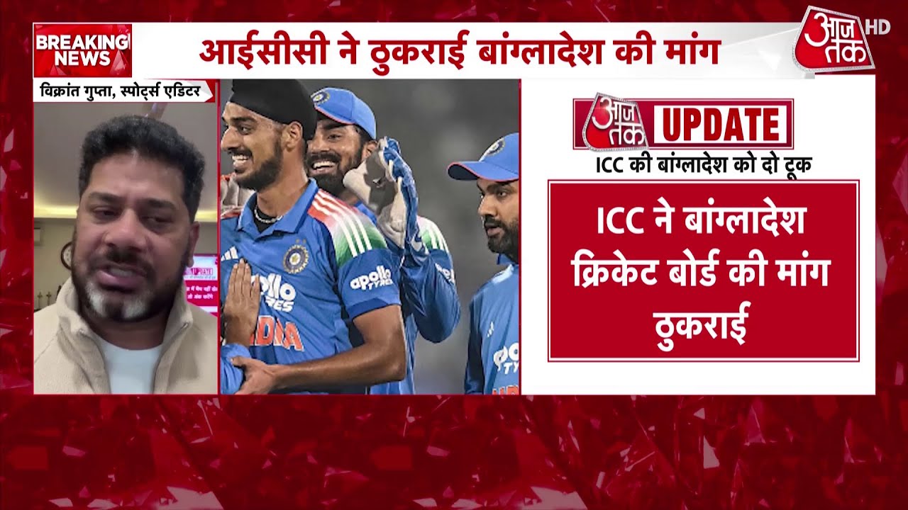India और Bangladesh Cricket के बीच बढ़ा तनाव, ICC ने Bangladesh की मांग को किया खारिज | Aaj Tak