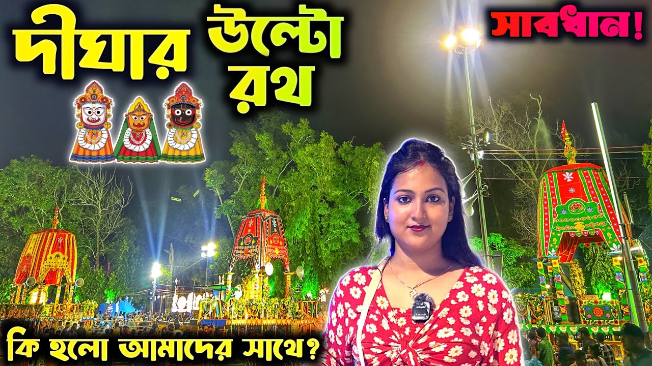 Digha Ratha Yatra 2025| আজ মাসির বাড়ি থেকে ফিরছেন জগন্নাথ| Digha Ratha Yatra| দীঘা উল্টো রথযাত্রা