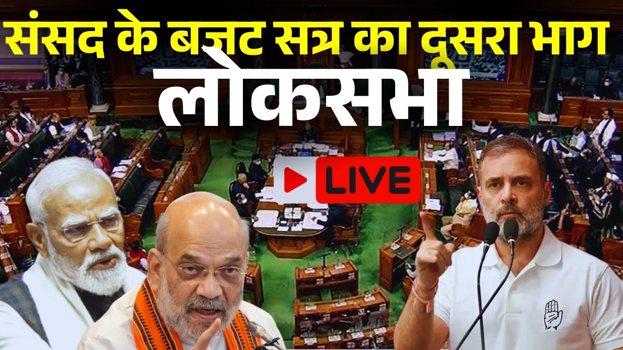 Lok Sabha LIVE | Parliament’ Budget Session | Govt vs opposition |TMC's motion to remove CEC |Rahul