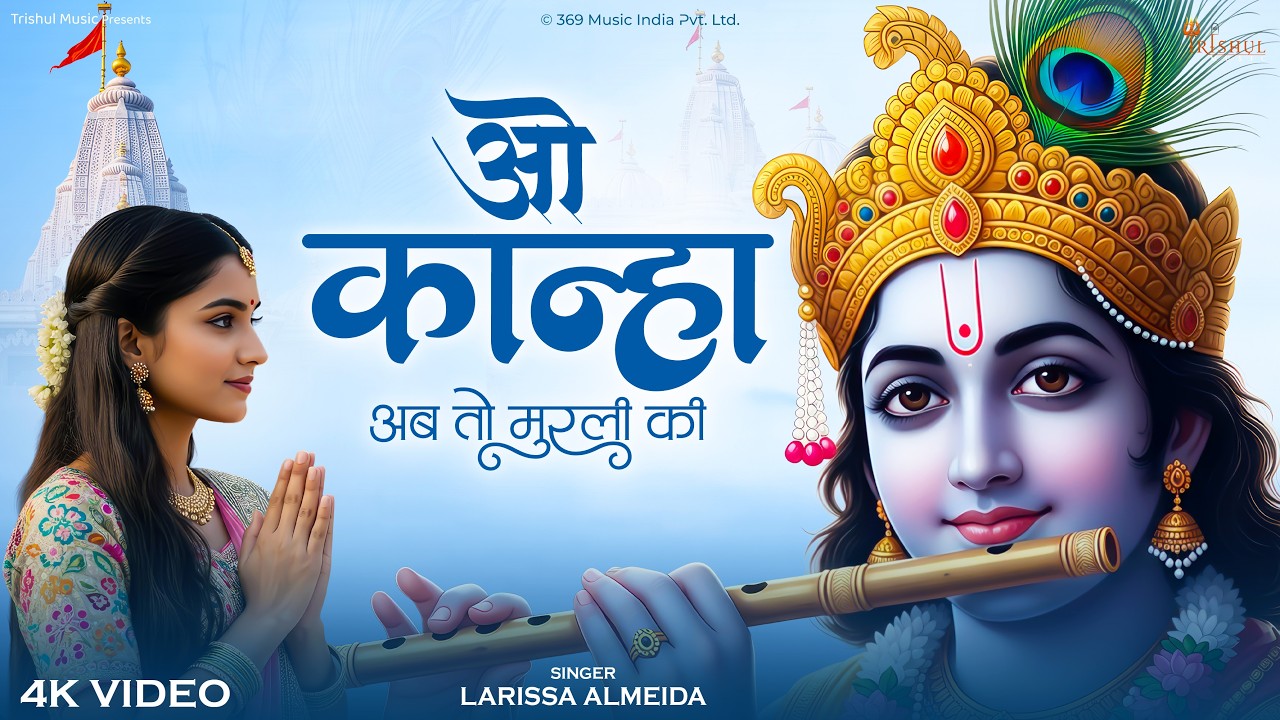 O Mere Shyam | ओ मेरे श्याम |  Larissa Almeida | Radha Krishna Bhajan | Bhakti Song | Shree Radha |