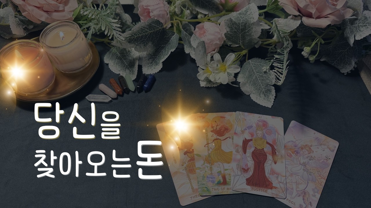 🌈타로 | 상반기 돈, 이미 시작됐습니다💯| 카드를 한 장 뽑아 재물운 보세요🍀
