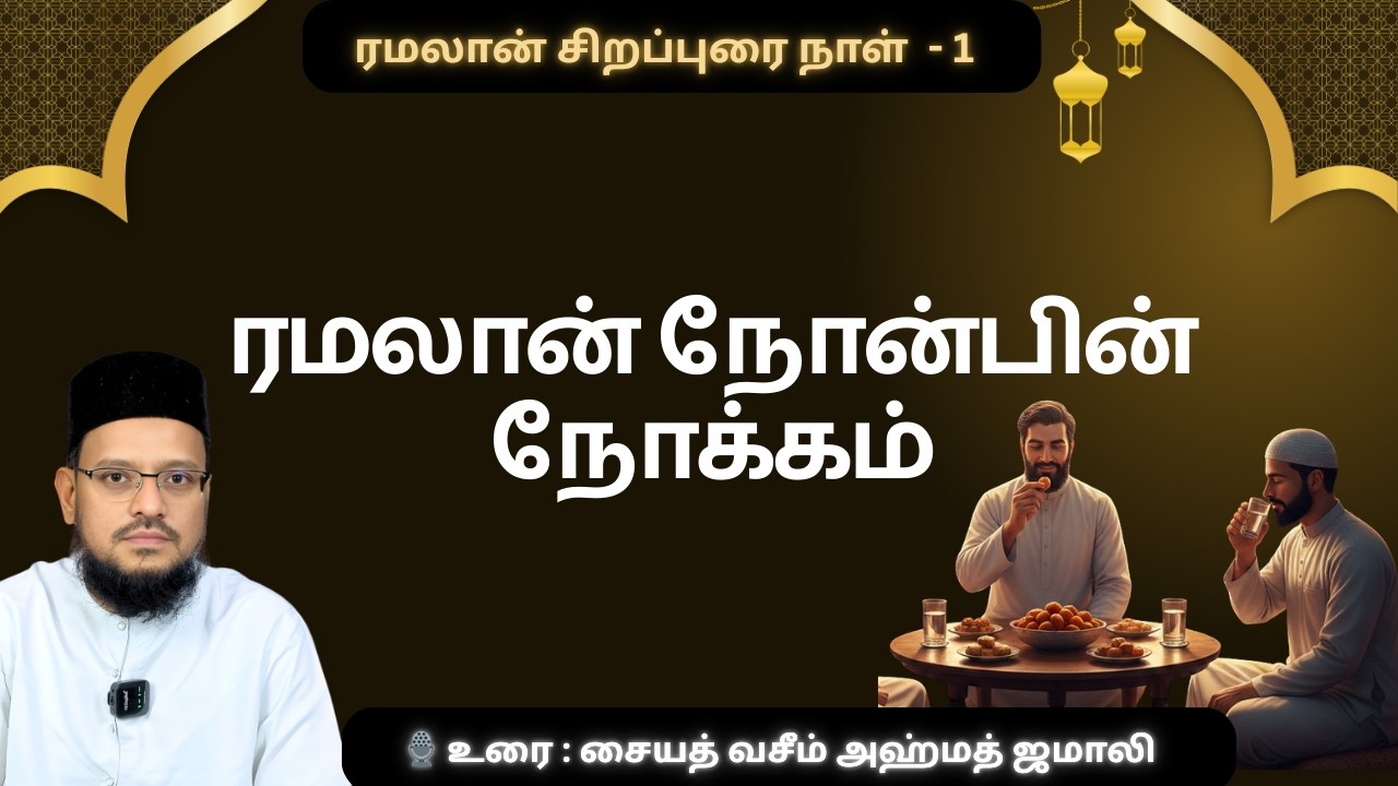 அல்லாஹ் ஏன் ரமலானில் நோன்பை கட்டளையிட்டான்? | இஸ்லாமிய உரை