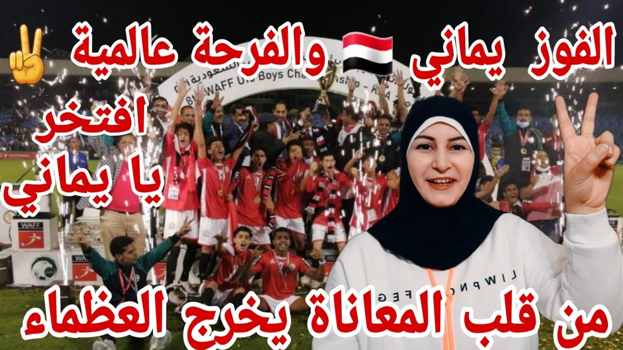 ردة فعل فلسطينية🇵🇸 على فوز منتخب اليمن 🇾🇪 مقابل منتخب السعودية 🇸🇦 .. الفوز يماني والفرحة عالمية
