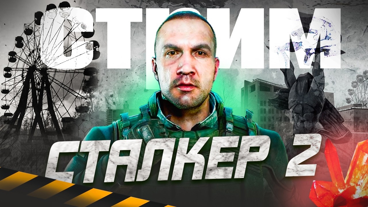 ПРОХОЖДЕНИЕ #игры  СТАЛКЕР 2 #стрим
