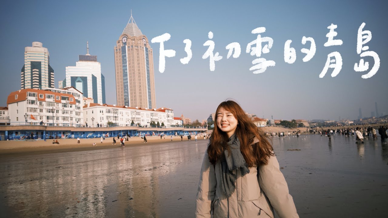 12月底迎來的青島初雪 | Qingdao | 感受中國市場的熱情、照片更漂亮的棧橋