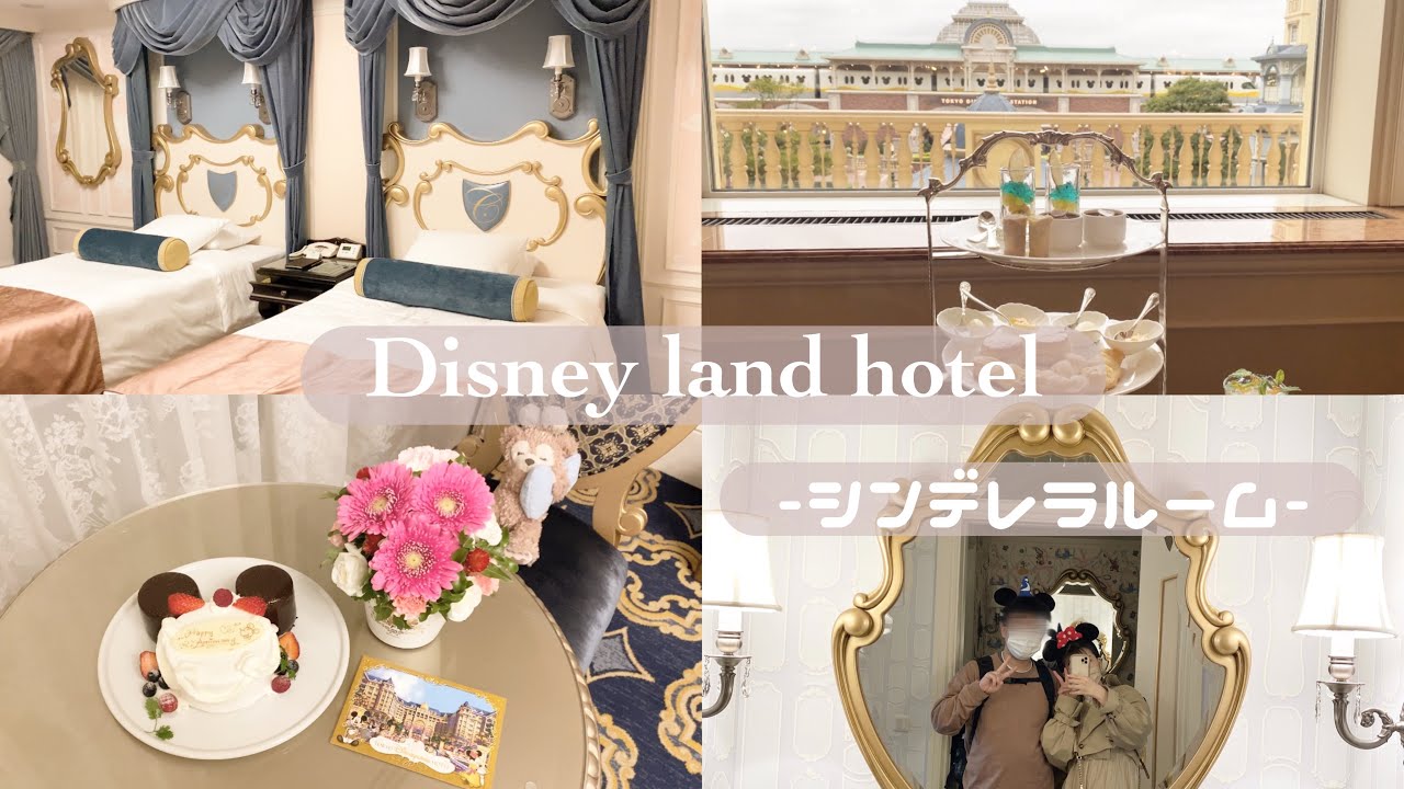 ［Disney vlog］憧れのシンデレラルームへ宿泊👗🪄 | ディズニーランドホテル | 記念日ディズニー