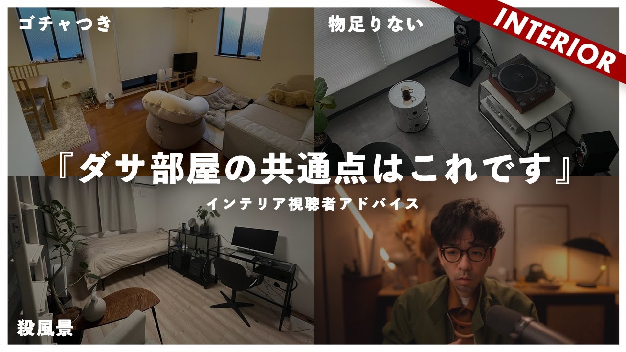 【最新ダサ部屋アドバイス】一人暮らし必見！やっていないかチェックしてください！少しのコツで垢抜け部屋に変わります
