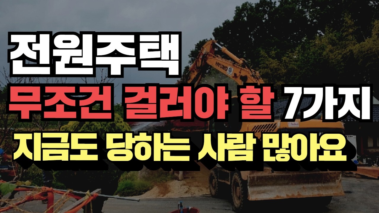 꼭! 보세요! 초보자가 절대로 사면 안 되는 전원주택!