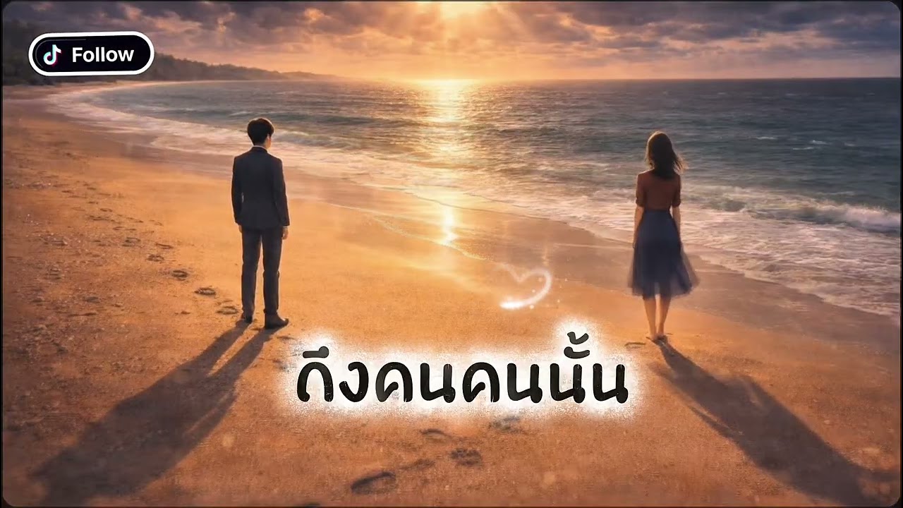เพลง ถึงคนคนนั้น – Ritz (Official Audio)