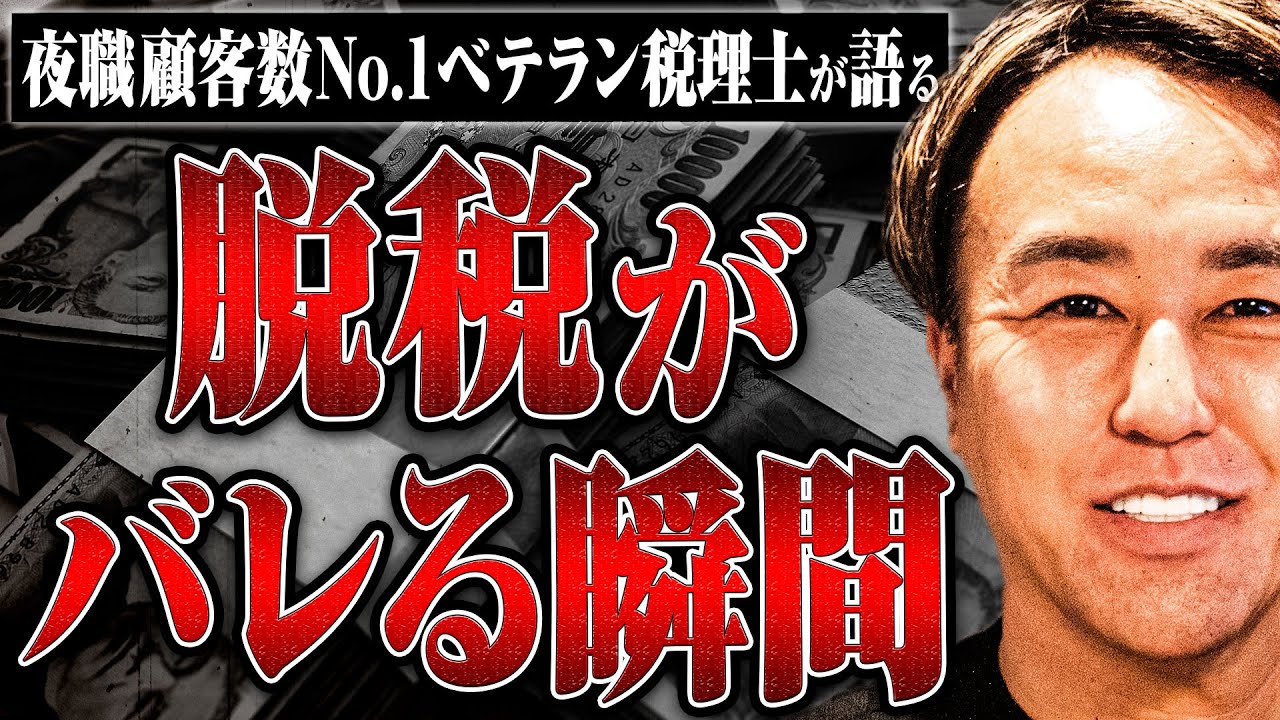 【脱税がバレる瞬間】これまでに立ち会ってきた脱税事件の裏側や杜撰な脱税手口、不正の多い職業などをベテラン税理士に教えてもらった
