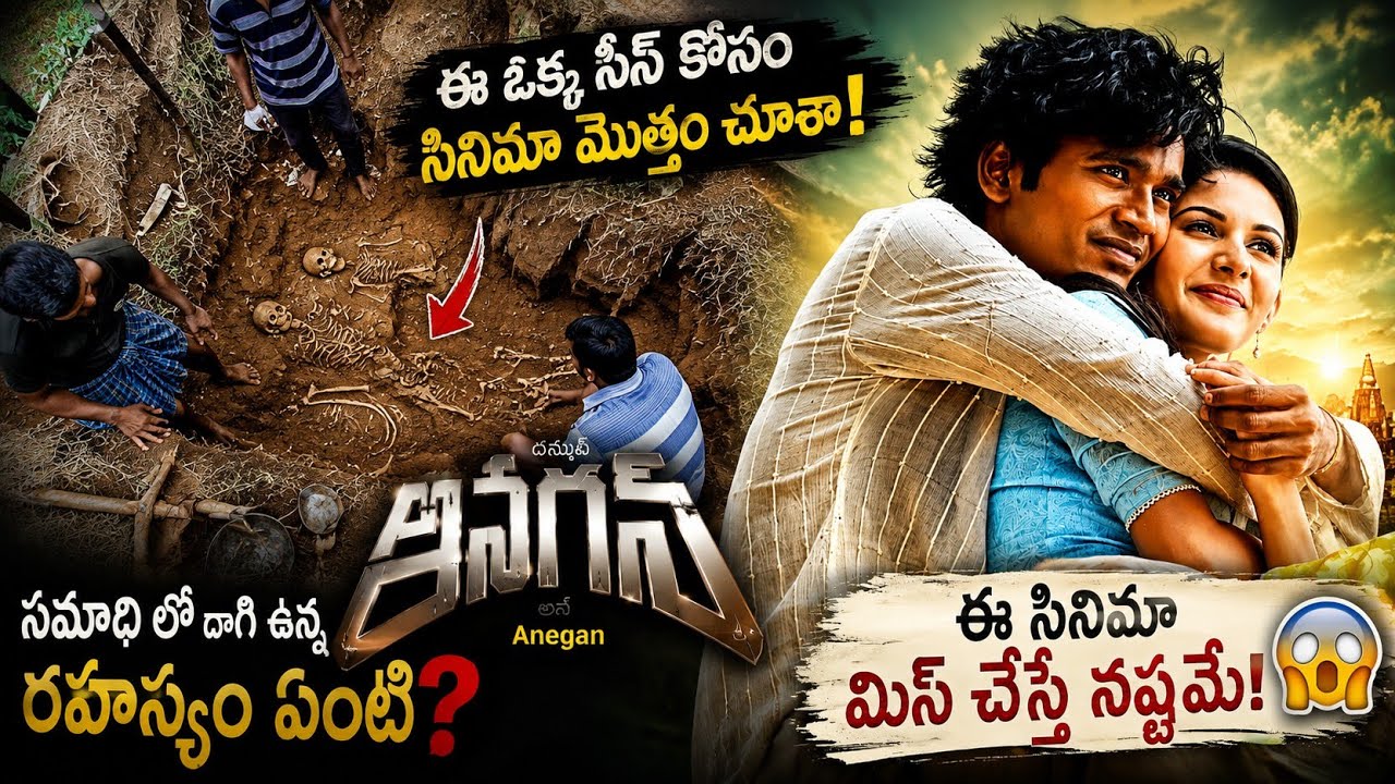 అనేకుడు నిజంగా Worth Watching ఆ🫣? మిస్ చేసిన మాస్టర్&zwnj;పీస్!హిట్ కావాల్సిన సినిమా? 😳#telugu #review 
