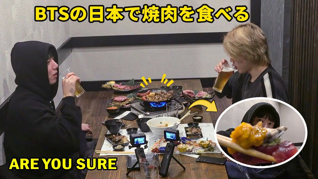 BTS「Are You Sure」ジョングクとジミンの日本で美味しい焼き肉を食べました