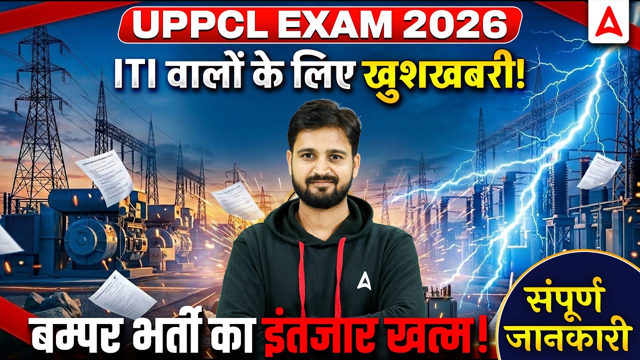 UPPCL Exam 2026 | ITI Students Bumper Vacancy | ITI Jobs 2026 | ITI Vacancy 2026 | By Arun Sir