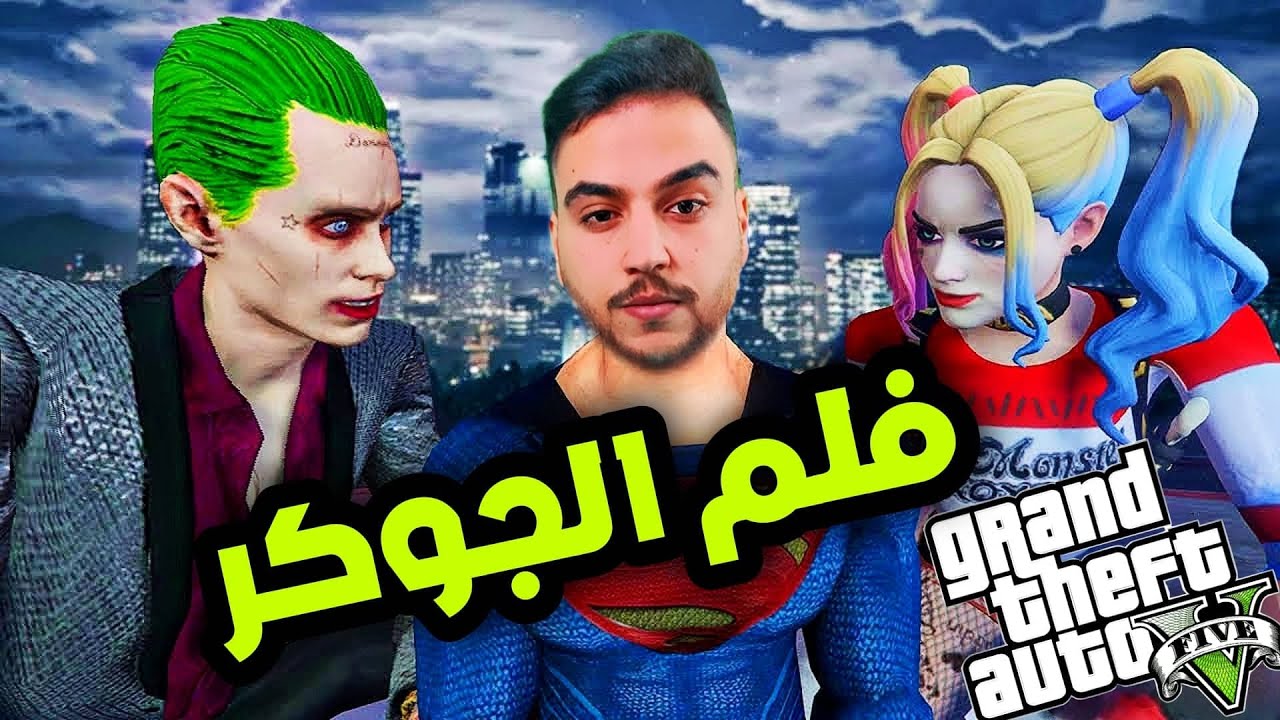 قراند 5 | فلم الجوكر  THE JOKER