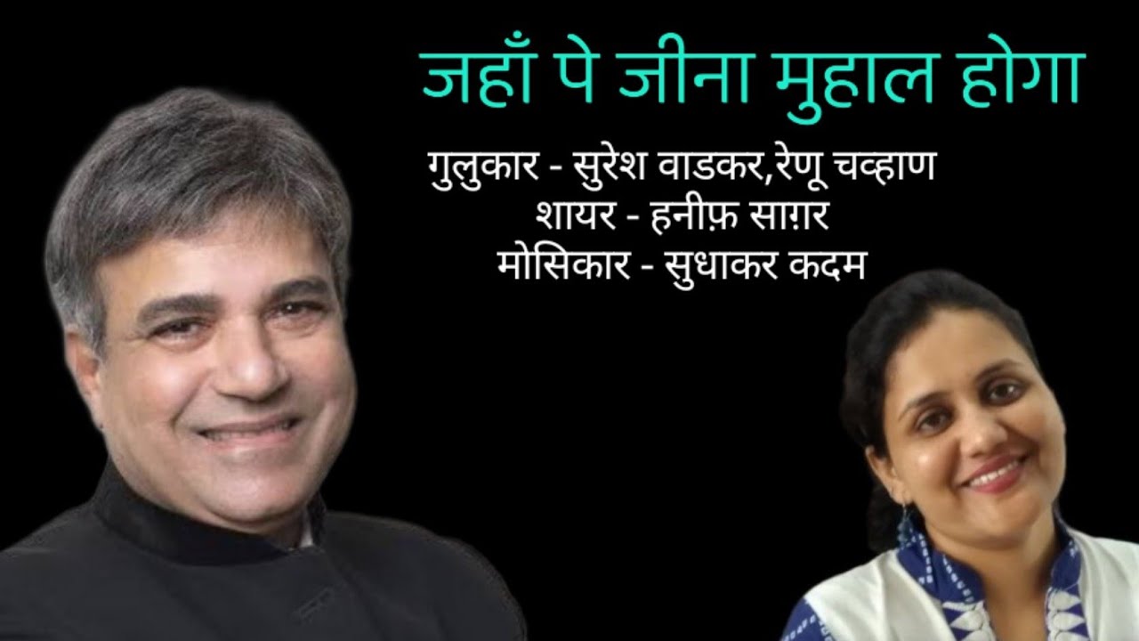 'जहाँ पे जीना मुहाल होगा'  ग़ज़लसरा-सुरेश वाडकर,रेणू चव्हाण,शायर-हनीफ़ साग़र,मोसिकार-सुधाकर कदम