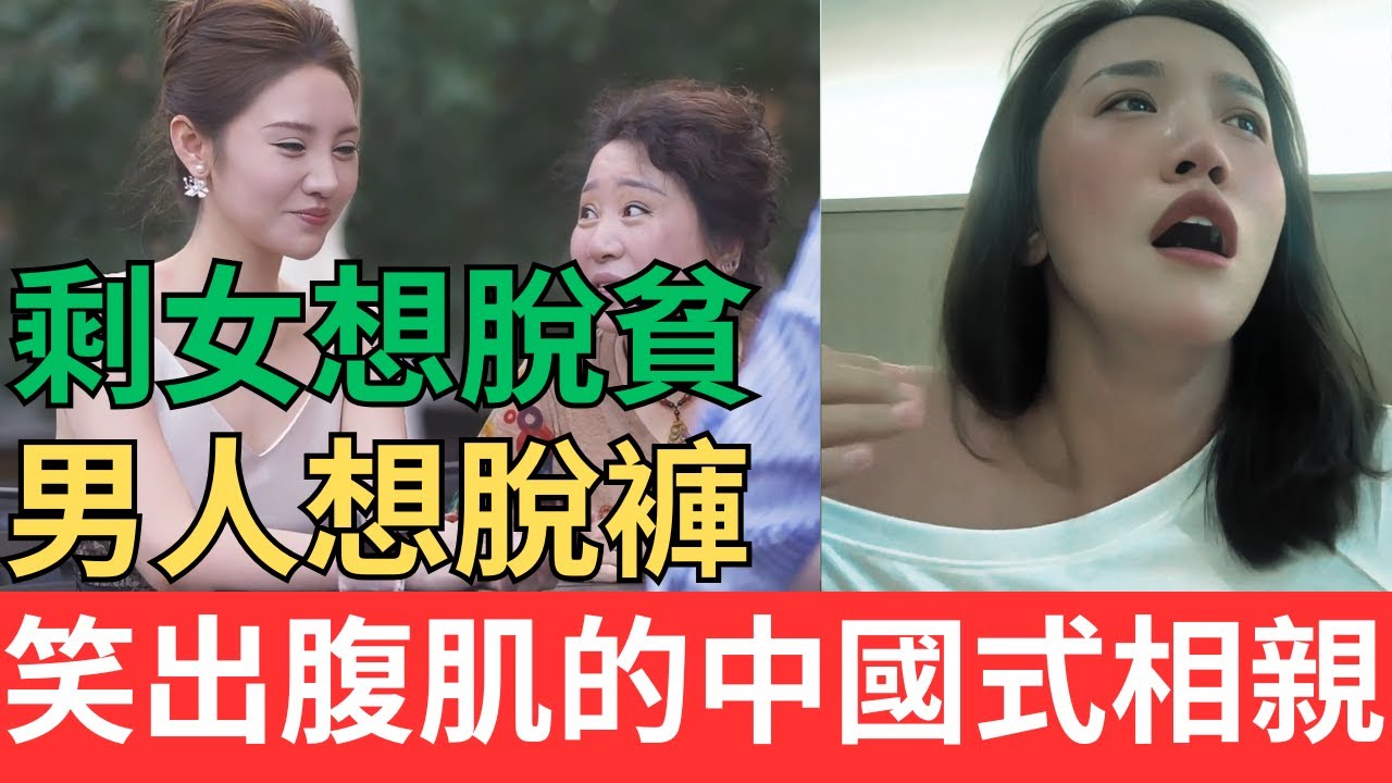 剩女想脫貧！男人想脫褲！笑出腹肌的中國式相親！#大齡剩女 #相親
