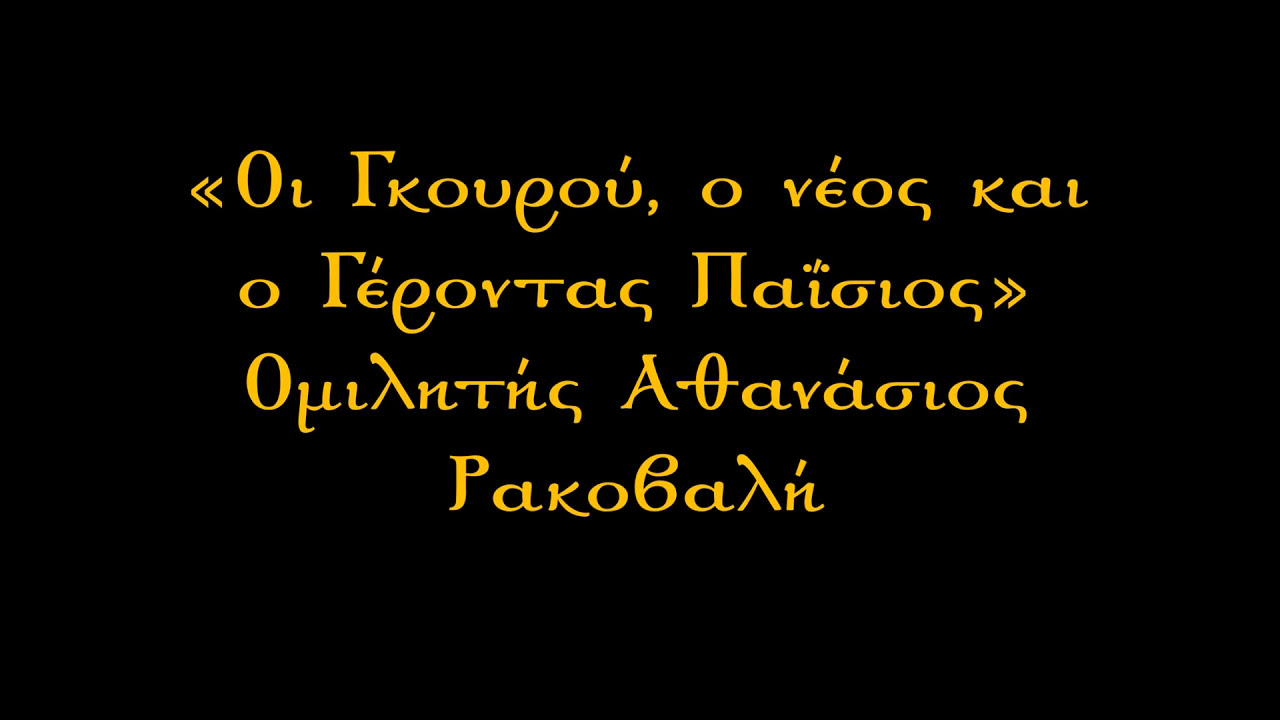 Οι γκουρού, ο νεός και ο Γέροντας Παΐσιος- Αθανάσιος Ρακοβαλή