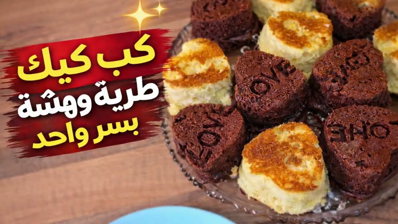 كب كيك فاخرة بطعم يجنّن